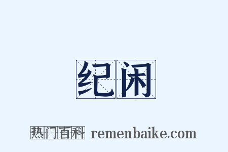 纪闲是什么意思的图片